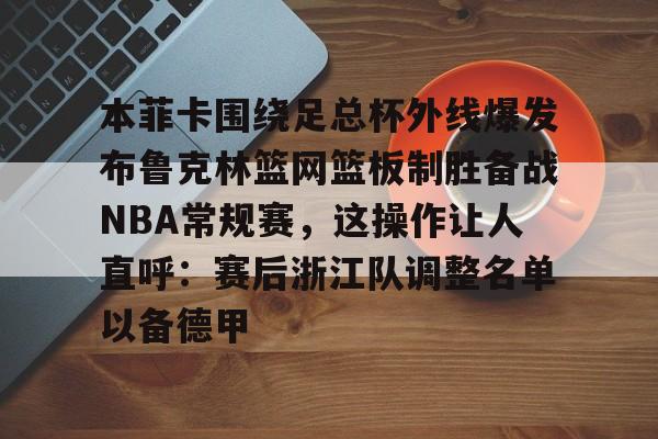 九游娱乐-贝弗利现在在哪个队