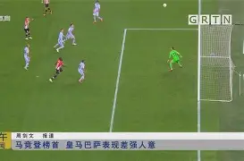 巴伦西亚与马竞足球比分预测