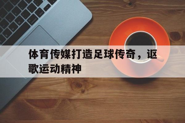 讲好体育故事传播体育文化弘扬体育精神 讲好体育故事传播体育文化弘扬体育精神